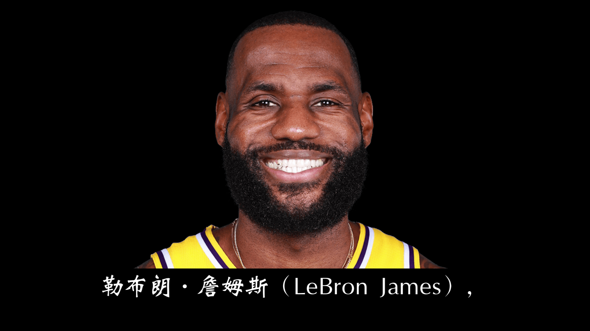 关于当红球星：勒布朗詹姆斯荣膺大满贯赛冠军的信息