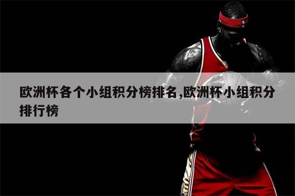 罗马尼亚迎来胜利，排名跃升积分榜前列 