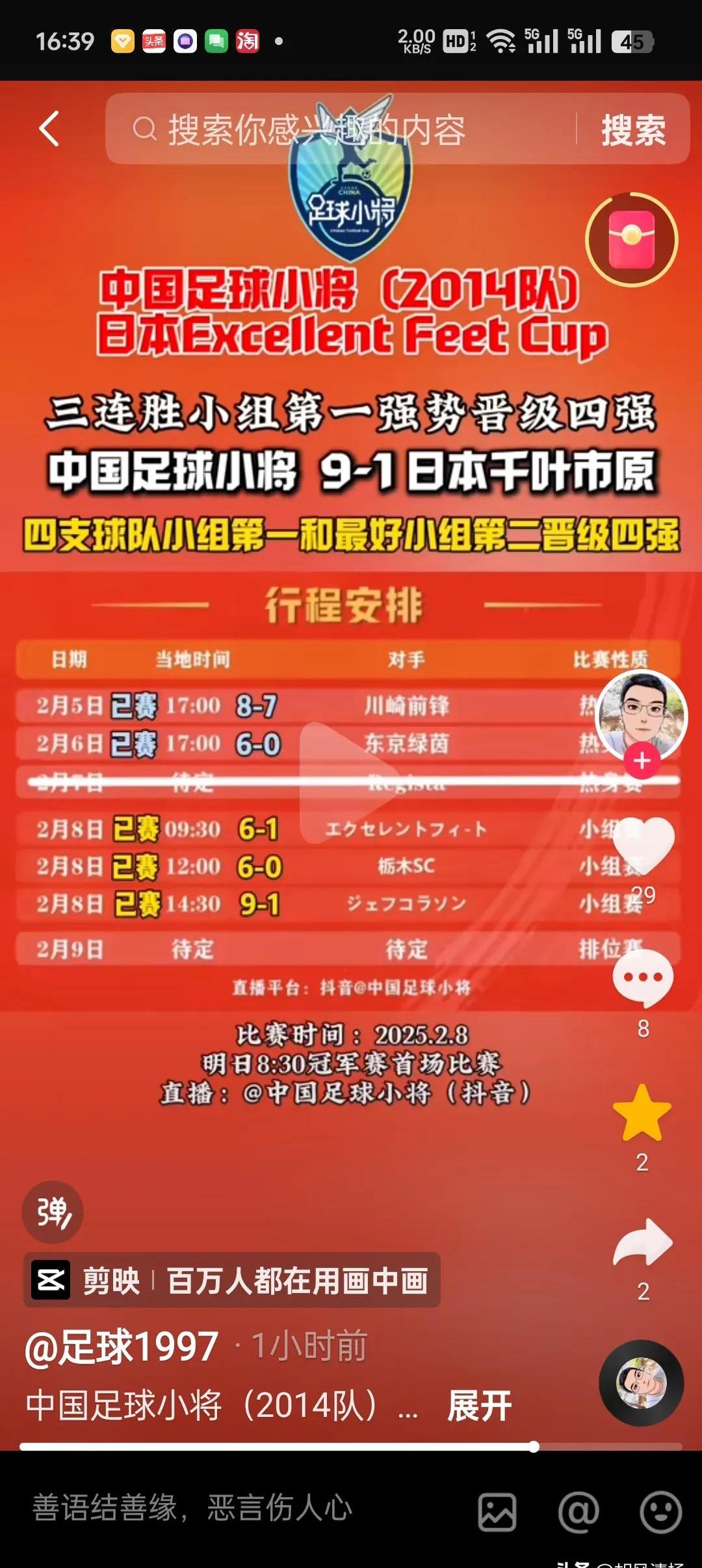 日本足球队在全球比赛中跻身前列 