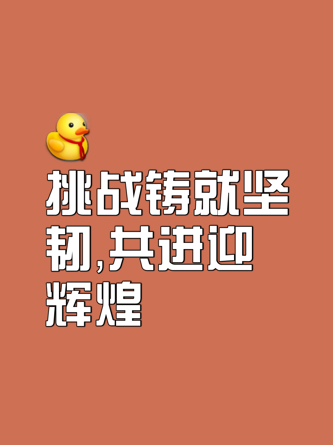 力战连连!团队挑战自我争取前进 力战连连!团队挑战自我争取前进