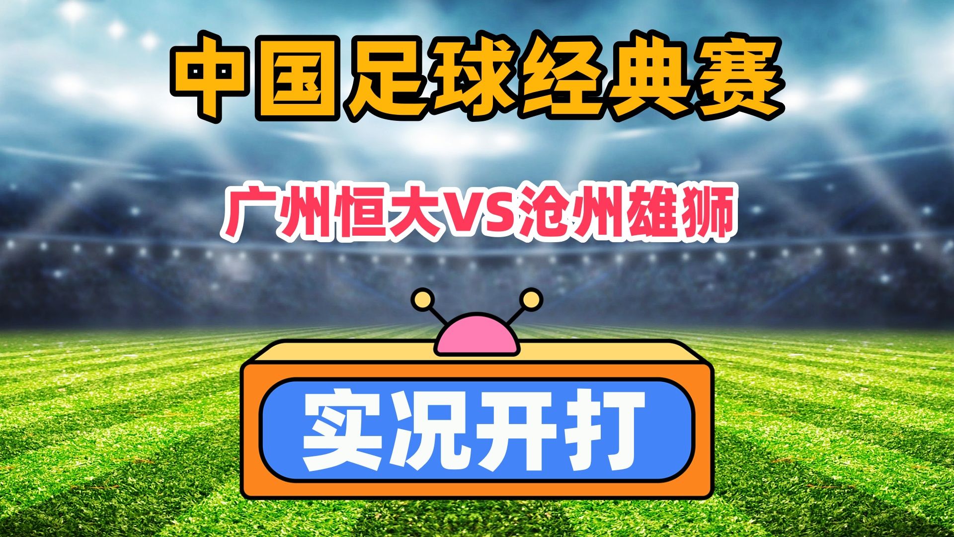 包含广州恒大客场不敌鲁能，积分陷低谷的词条