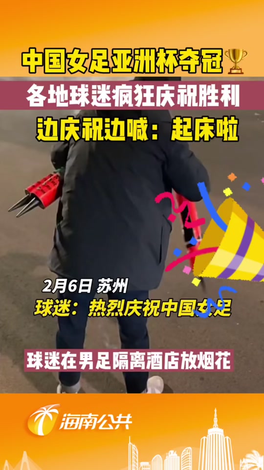 因为中国女足夺冠，球迷热情高涨 