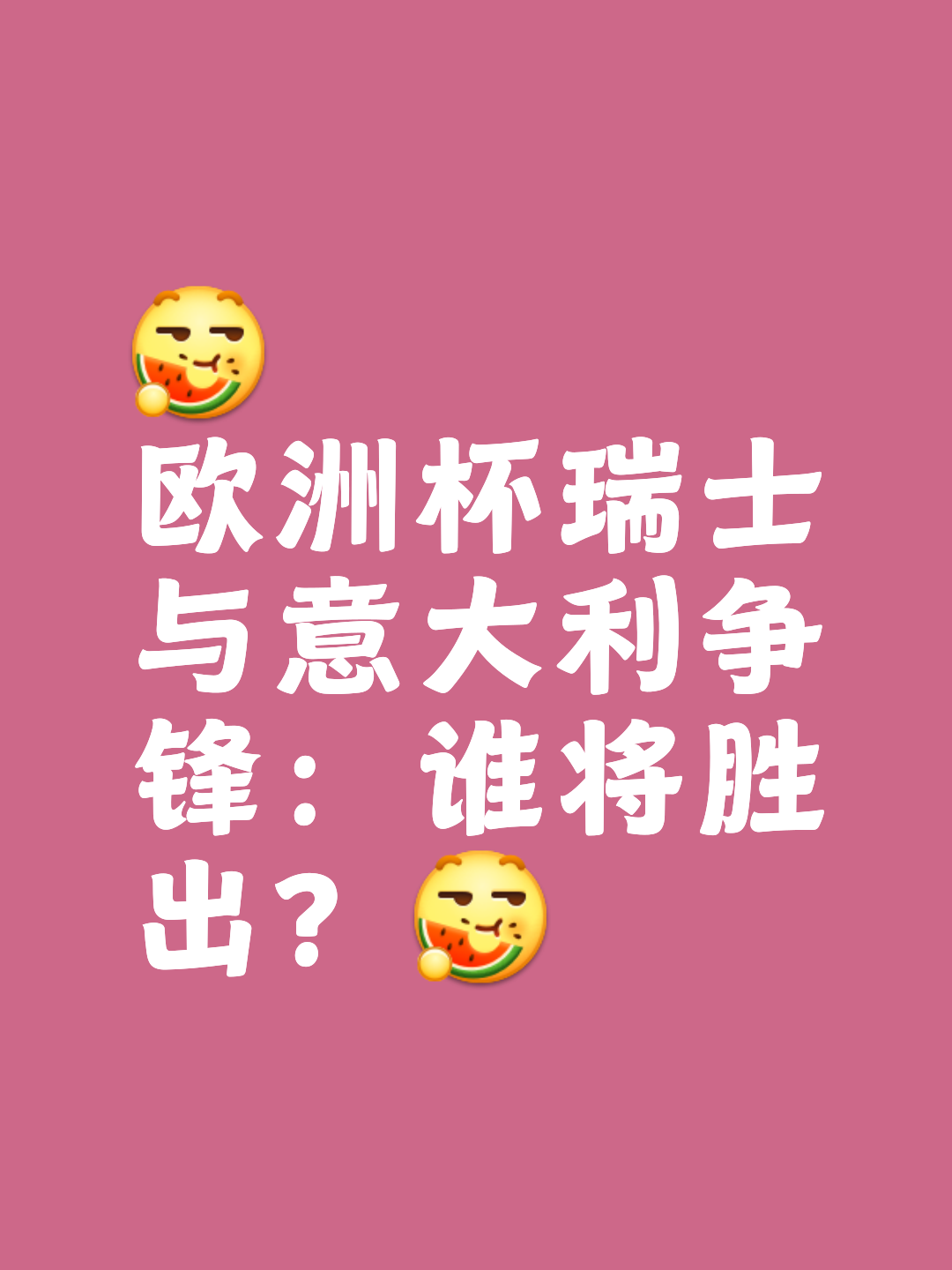 关于意大利大胜瑞士，提前锁定小组头名出线的信息