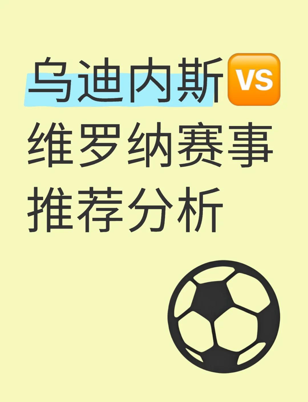 包含乌迪内斯主场告捷，保住保级希望的词条