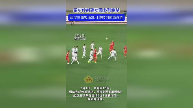 河南建业客场绝杀南昌八一，跻身升级区 