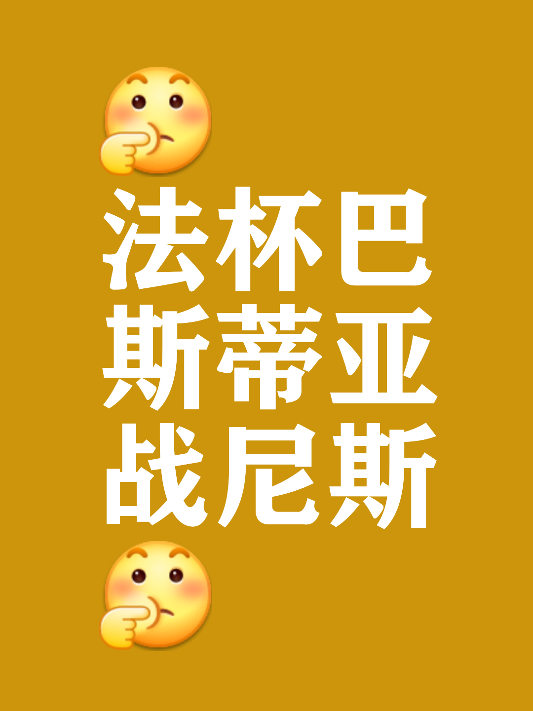 关于巴斯蒂亚队在比赛中力挽狂澜，取得胜利的信息