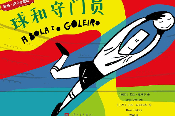 神奇避球！门将英勇奋战，保护球门 