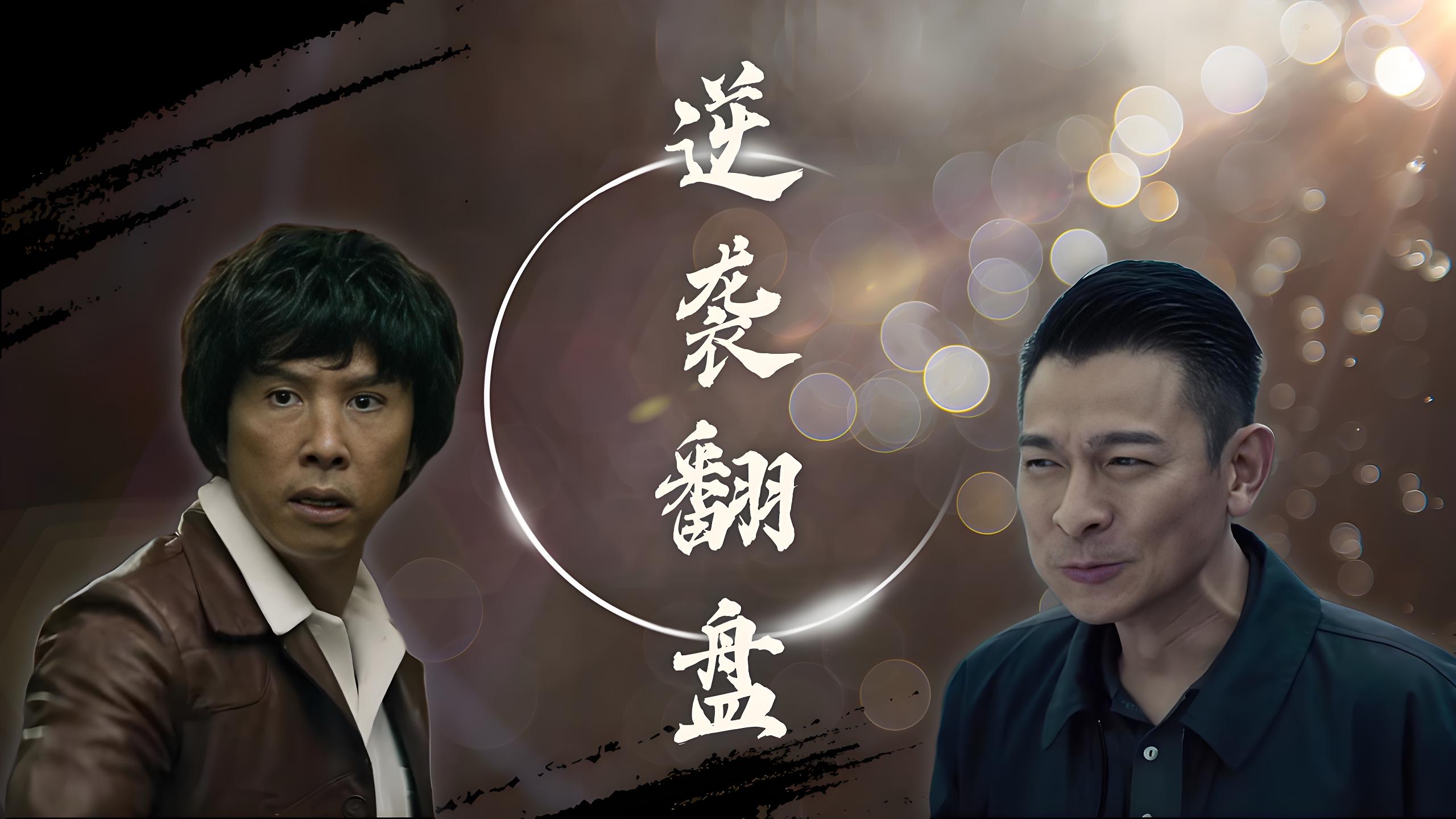 浮沉劫难阴霾冠军之路争分夺秒 